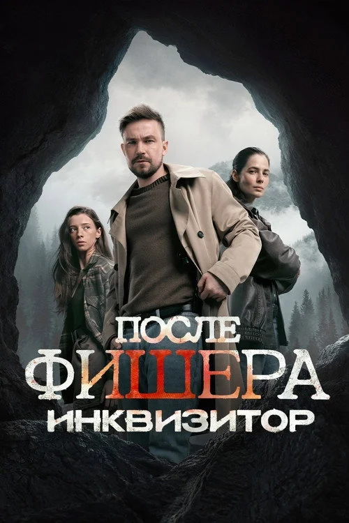 3 сезон Фишер